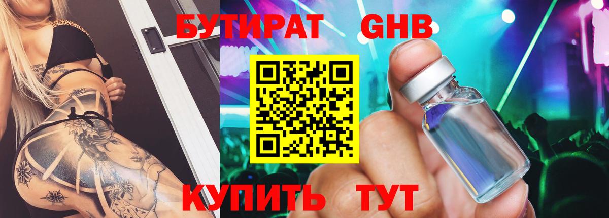 Бутират 99% Егорьевск