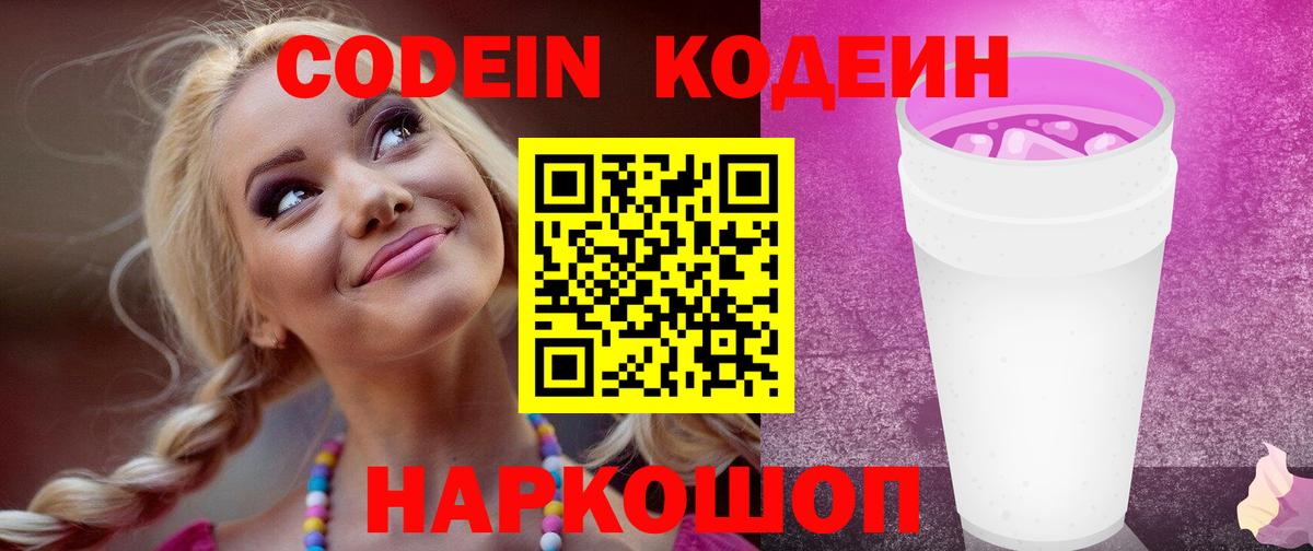 Егорьевск  Кодеиновый сироп Lean Purple Drank  Вход с VPN  Кодеин Purple Drank 