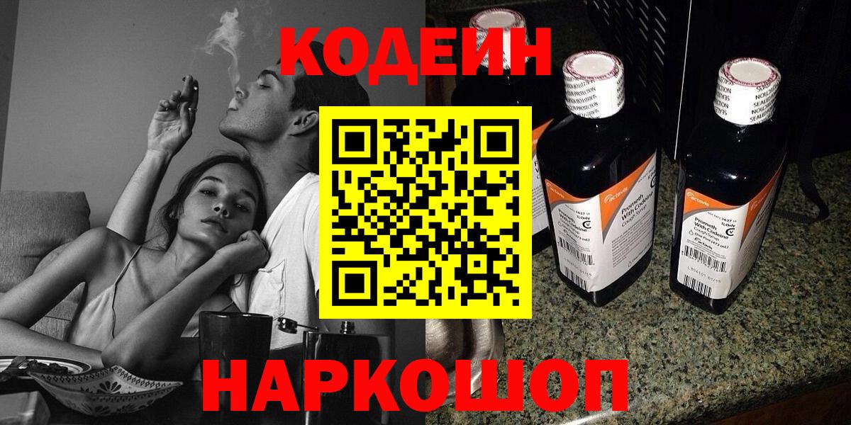 Codein напиток Lean (лин) Егорьевск